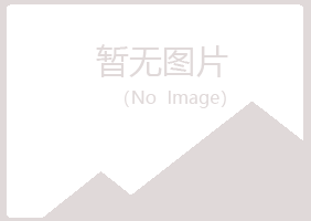 克山县听露保健有限公司